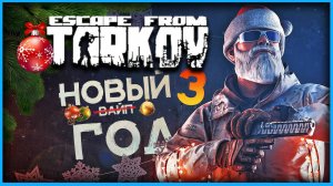 Новогодние испытания в Escape from Tarkov - PvP (зима 2025) - стрим 3