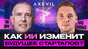 Почему многие стартапы не выживут? (Tim Airey / Vladislav Solovev) | Axevil Capital