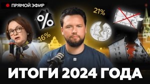 КРИЗИСНЫЙ ГОД подошел к КОНЦУ   Что ждет россиян в 2025 году   Недвижимость 2024