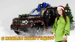 С Новым 2025 Годом!!! / Поздравление от Дарьи