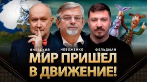 Мир пришел в движение!   Даниил Яневский, Виктор Небоженко, Николай Фельдман