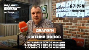 Евгений ПОПОВ: Оставьте в покое женщин | ДИАЛОГИ