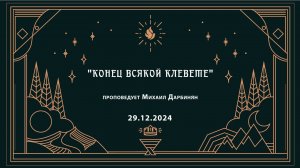 "КОНЕЦ ВСЯКОЙ КЛЕВЕТЕ" проповедует Михаил Дарбинян  (Онлайн служение 29.12.2024)