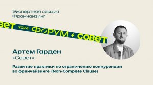 Форум, день 1. Артем Гарден, Юридическая группа «Совет»