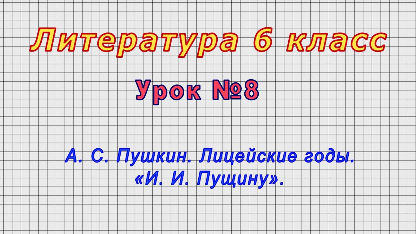 Литература 6 класс (Урок№8 - А. С. Пушкин. Лицейские годы. «И. И. Пущину».)
