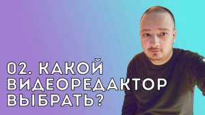 02. Какой видеоредактор выбрать?