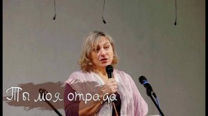 Ты моя отрада