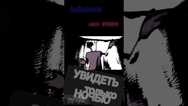 УВИДЕТЬ из клипа ТОЛЬКО НОЧЬЮ vol II МУЗЫКА КЛИПЫ АРТ