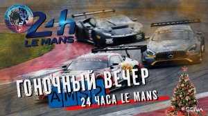 Гоночный вечер ВИРТУАЛЬНЫЙ ПИЛОТ - 24 часа Ле-Мана Automobilista2