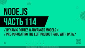 Node.js - 114 - Динамические маршруты - Предварительное заполнение данными страницы редактирования