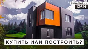 Купить или построить дом в 2023 году в Хабаровске - что выгоднее? Купленный дом VS дом "Аквамарин"