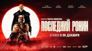 Последний ронин (2024) трейлер