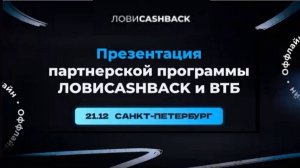 Первая совместная презентация ВТБ и ЛКБ в Санкт-Петербурге 21 декабря 2024 года