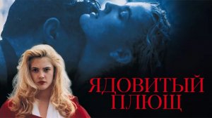 Ядовитый плющ | Poison Ivy (1992)