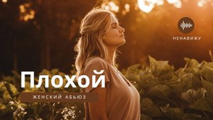 Плохой #музыка #любовь #абьюз #женскийклуб #юмор #романтика