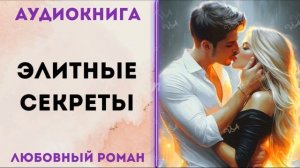 ЛЮБОВНОЕ ФЭНТЕЗИ: ЭЛИТНЫЕ СЕКРЕТЫ АУДИОКНИГА СЛУШАТЬ