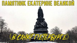 ПАМЯТНИК ЕКАТЕРИНЕ ВЕЛИКОЙ