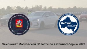 Чемпионат Московской Области по автомногоборью 2024