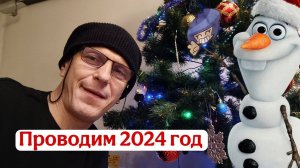 Прощай 2024 год! Забирай все злое и плохое! Быть добру!