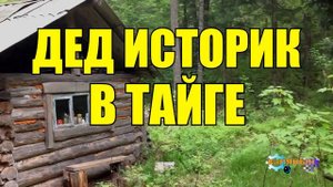 ДЕД в ЛЕСУ ПРОКЛЯТЫЙ СТАРЫЙ ДОМ ИСТОРИК ЖИЗНЬ В ТАЙГЕ ИСТОРИИ из ЖИЗНИ РАССКАЗЫ ЛЕСНИКА СЕРИАЛ
