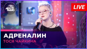 Тося Чайкина - Адреналин | трибьют Арбенина (LIVE @ Авторадио)