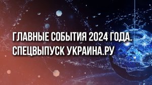 Главное за 2024 год: Украина.ру подводит итоги и раздаёт номинации. Не пропустите!