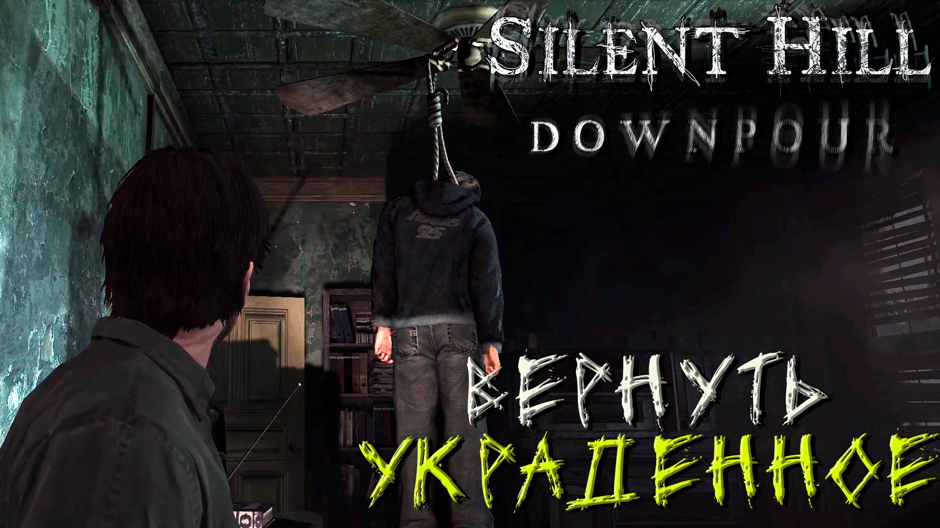 ВЕРНУТЬ УКРАДЕННОЕ ➤ Silent Hill Downpour #5