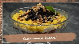 Салат - коктейль Новинка  Семейные рецепты
