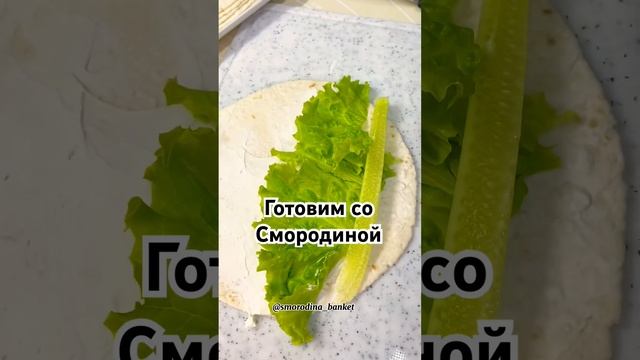 Фуршетные закуски от Смородины #фуршетнасвадьбу #простойрецепт #смородинабанкет