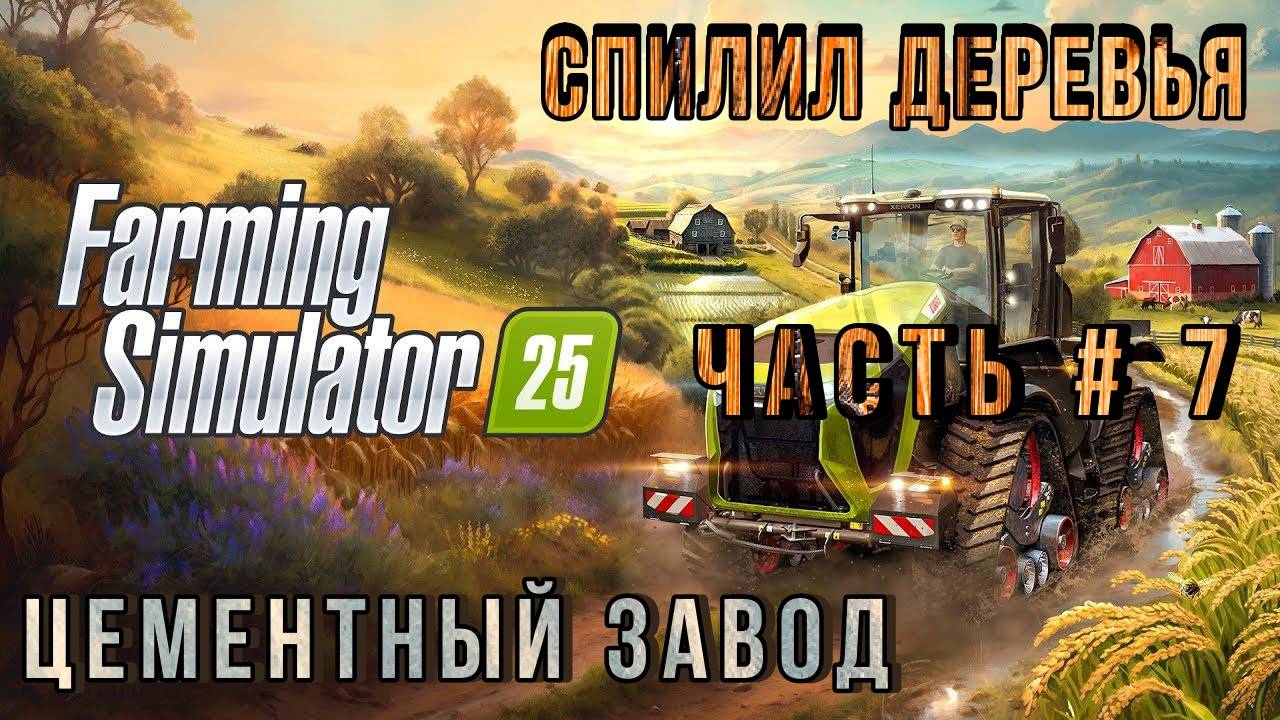 FARMING SIMULATOR 25 - Цементный завод! Валим деревья! _ Часть # 7 _