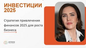 Стратегия развития бизнеса 2025 - привлекаем инвестиции из разных источников с гос.поддержкой