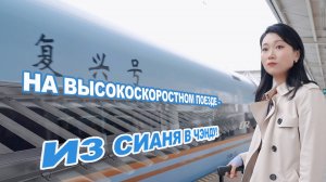 Путешествие на высокоскоростном поезде Сиань - Чэнду!