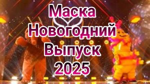 Маска новогодний выпуск шоу 31.12.2024