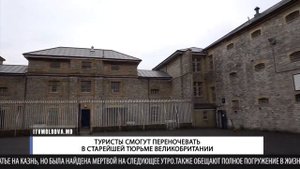 ТУРИСТЫ СМОГУТ ПЕРЕНОЧЕВАТЬ В СТАРЕЙШЕЙ ТЮРЬМЕ ВЕЛИКОБРИТАНИИ