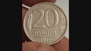 Сколько сегодня стоит монета 20 рублей 1992 года