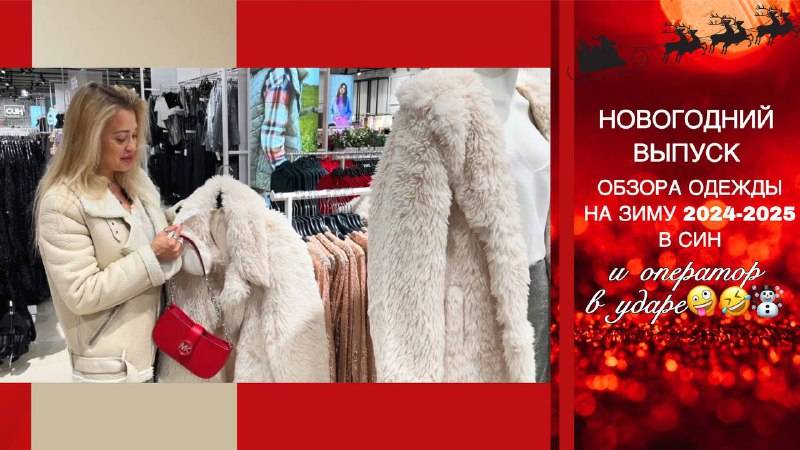 Одежда на Зиму 2024-2025 и Новогодняя коллекция в СИН❄️💃🏽🛍️Часть🔟