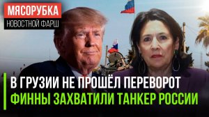 Зурабишвили выкинула белый флаг || Европа арестовала российский танкер || Трамп забыл свои обещания