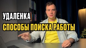 Как БЫСТРО найти УДАЛЕННУЮ РАБОТУ В 2025 году