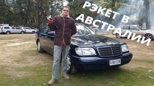 РЭКЕТ В АВСТРАЛИИ