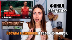 Звёзды в джунглях, 1 сезон, 15 выпуск. ФИНАЛ. ОБСУДИМ?!