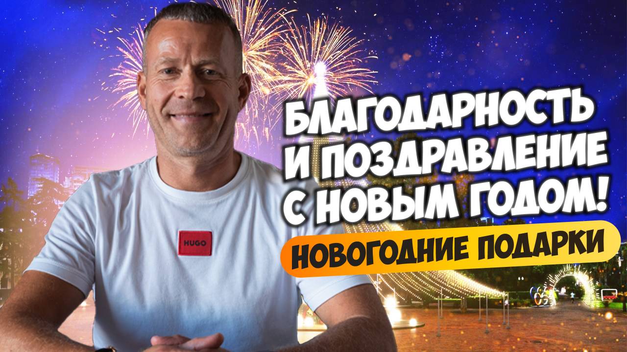 Благодарность и поздравление с новым годом! Новогодние подарки.