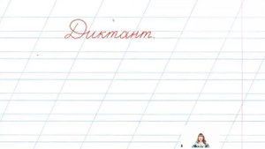 Проверочный диктант.  2 класс