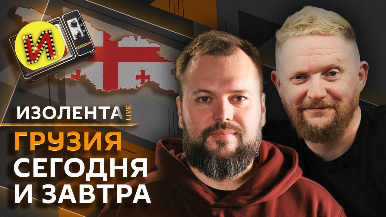 Изолента Live. США и Россия, будущее Грузии, алкоголь и Новый год