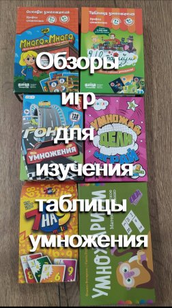 Обзор настольных игр для изучения таблицы умножения