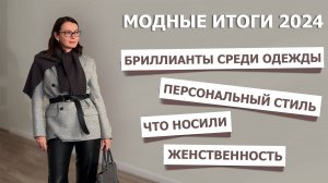 МОДНЫЕ ИТОГИ 2024. КАК ЭТОТ ГОД ПОКАЗАЛ СЛАБОЕ МЕСТО В СТИЛЕ И НАПРАВИЛ В ЖЕНСТВЕННОСТЬ