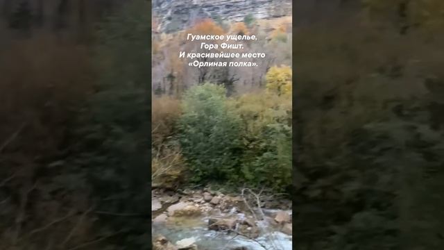 Гуамское ущелье, Гора Фишт. И красивейшее место «Орлиная полка». Поселок Мезмай. Краснодарский край￼