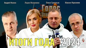 Итоги 2024 года с Голос Отечества- Павел Григорьев, Андрей Иванов, Максим Нургалеев, Лидия Желамкова