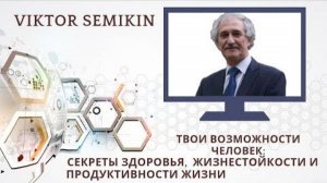 Семикин В.В. Как сохранить здоровье на всю жизнь_ Или вернуть здоровье, если его уже нет