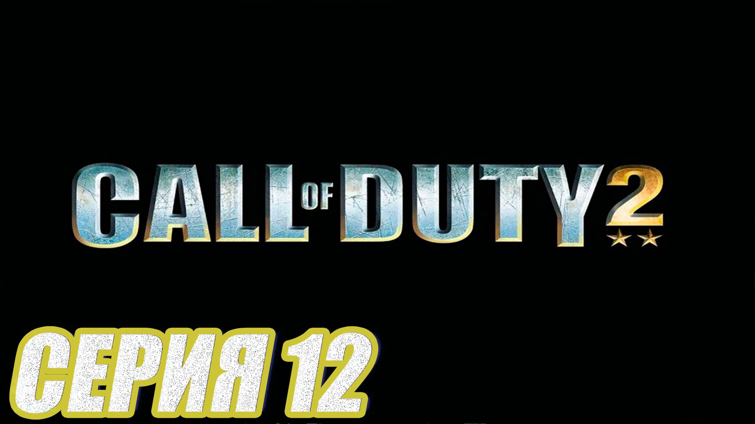 Прохождение Call of Duty 2. часть 12