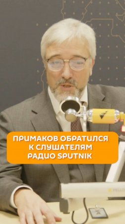 Примаков обратился к слушателям радио Sputnik